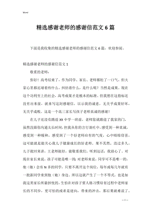 精选感谢老师的感谢信范文6篇.docx