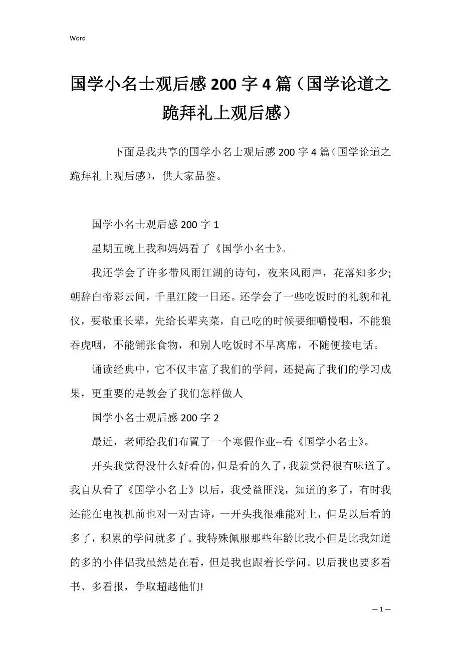 国学小名士观后感200字4篇（国学论道之跪拜礼上观后感）.docx_第1页