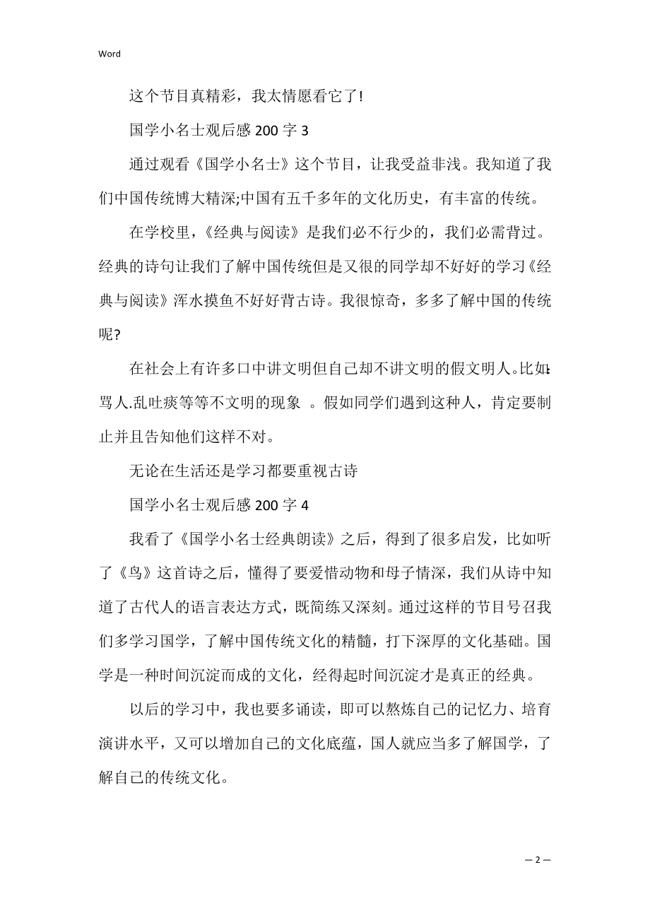 国学小名士观后感200字4篇（国学论道之跪拜礼上观后感）.docx_第2页