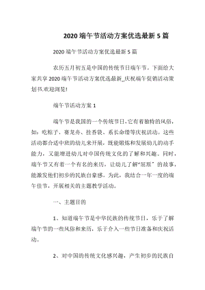 2020端午节活动方案优选最新5篇.docx