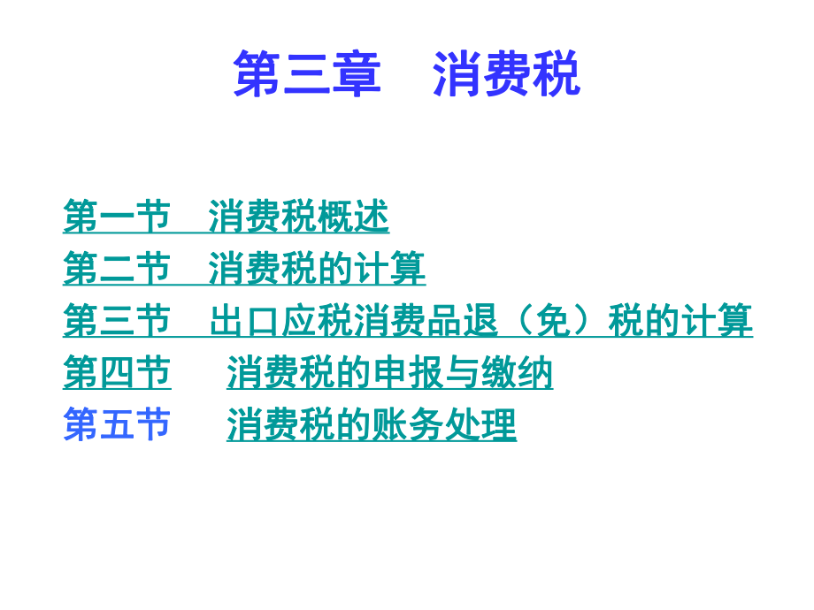 第三章消费税2.pptx_第1页