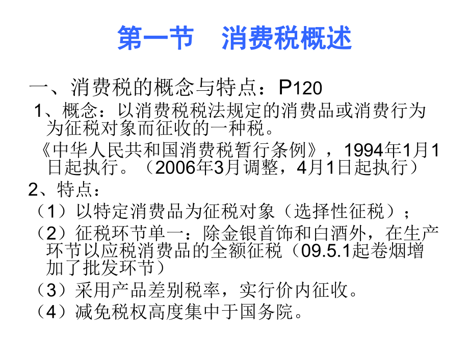 第三章消费税2.pptx_第2页