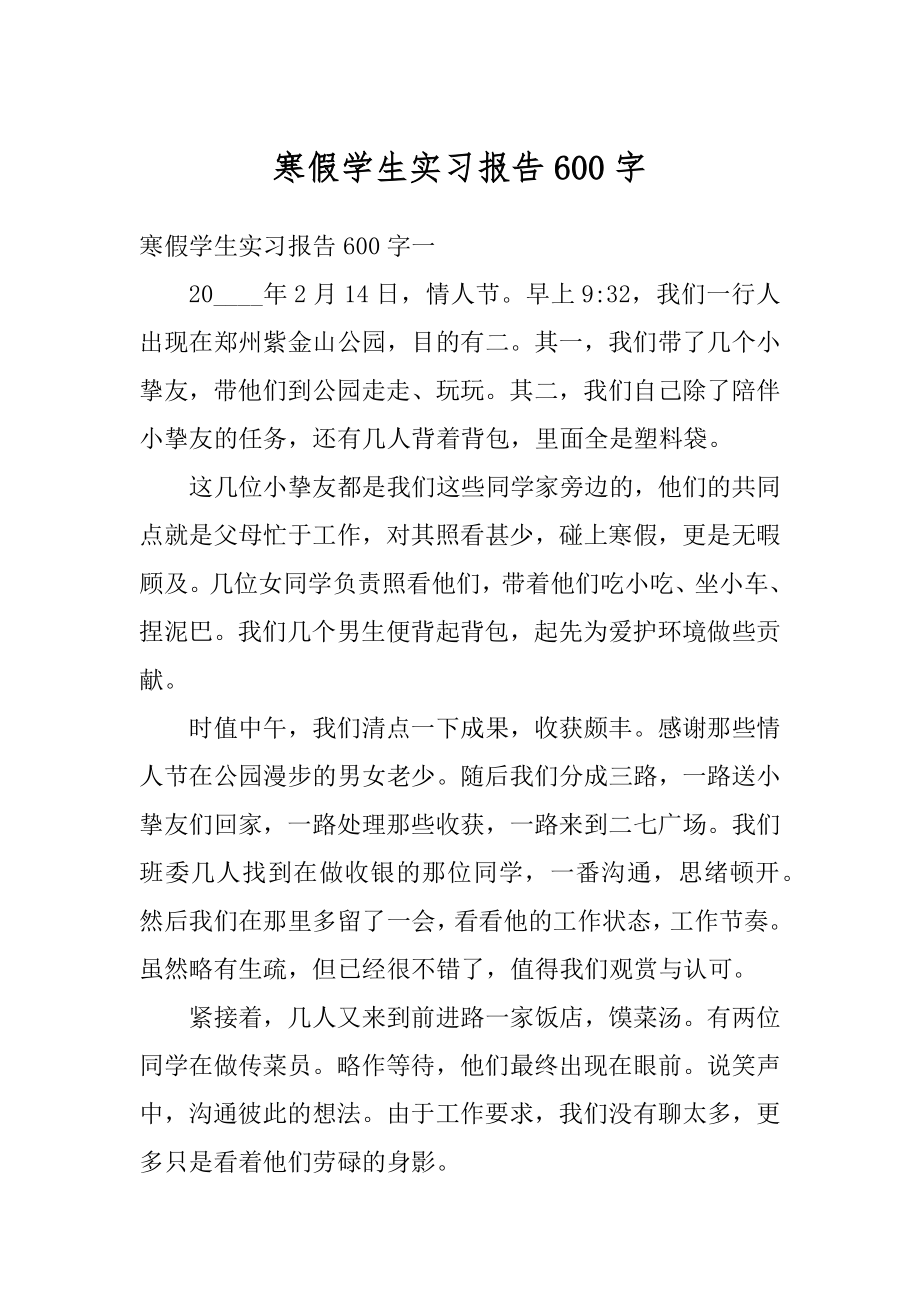 寒假学生实习报告600字精编.docx_第1页