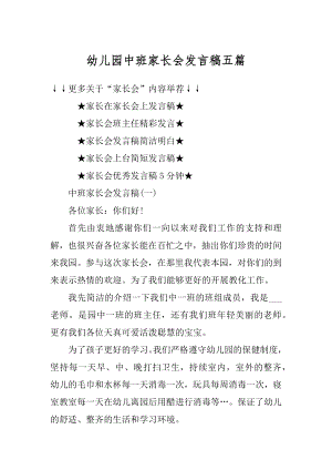 幼儿园中班家长会发言稿五篇精编.docx