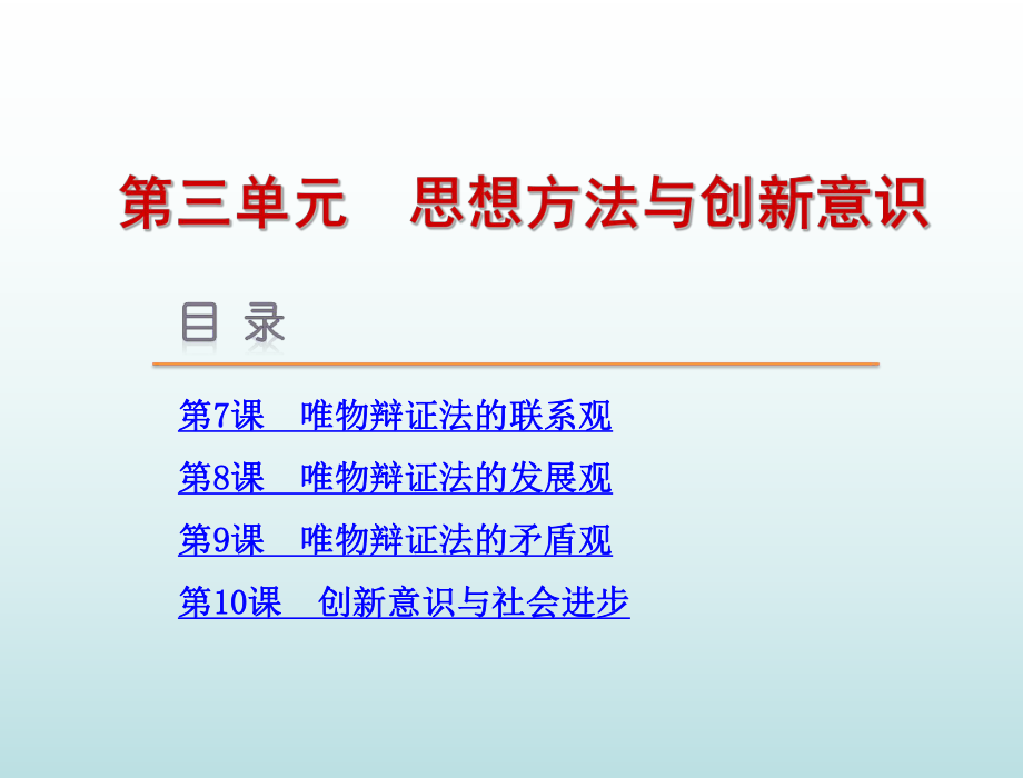 一轮哲学第7课唯物辩证法的联系观.ppt_第1页