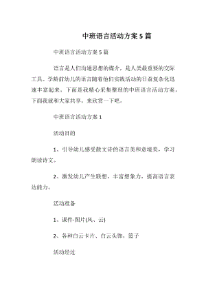 中班语言活动方案5篇.docx