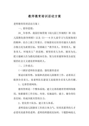 教师德育培训活动方案范例.docx