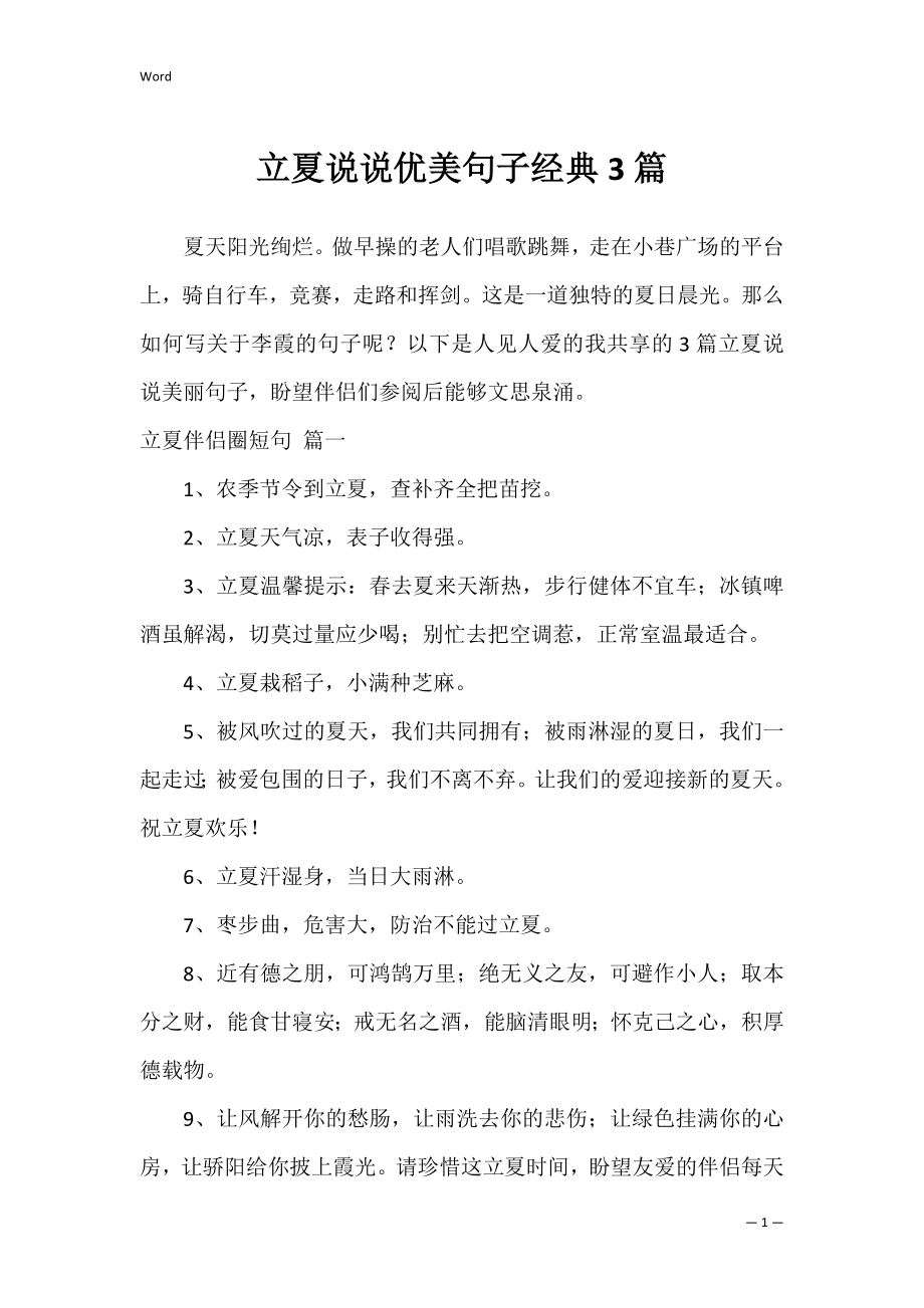 立夏说说优美句子经典3篇.docx_第1页