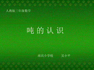 《吨的认识》课件 (2).ppt