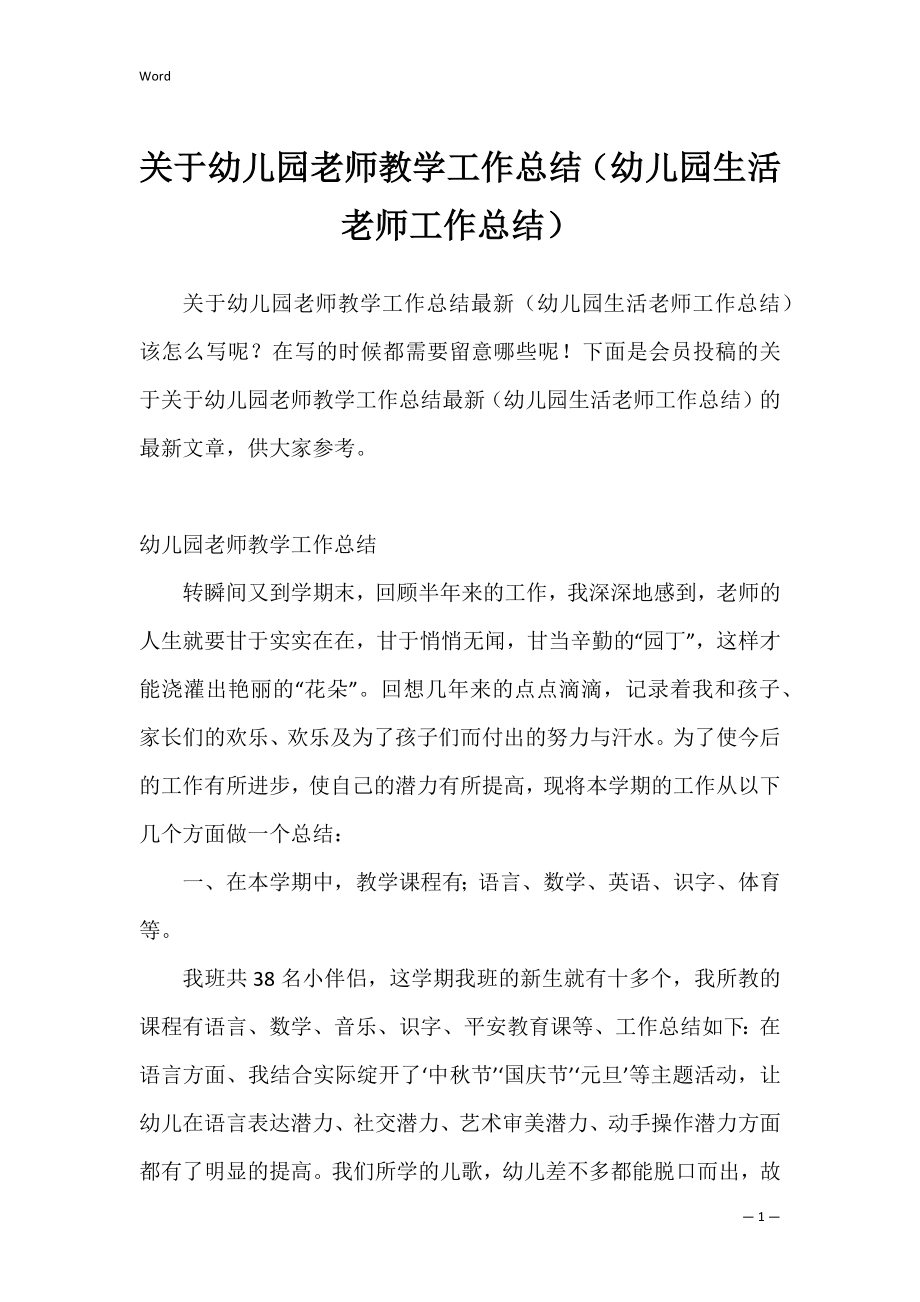 关于幼儿园老师教学工作总结（幼儿园生活老师工作总结）.docx_第1页