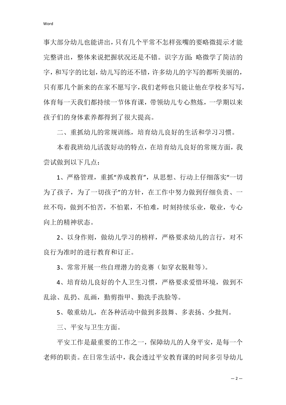 关于幼儿园老师教学工作总结（幼儿园生活老师工作总结）.docx_第2页