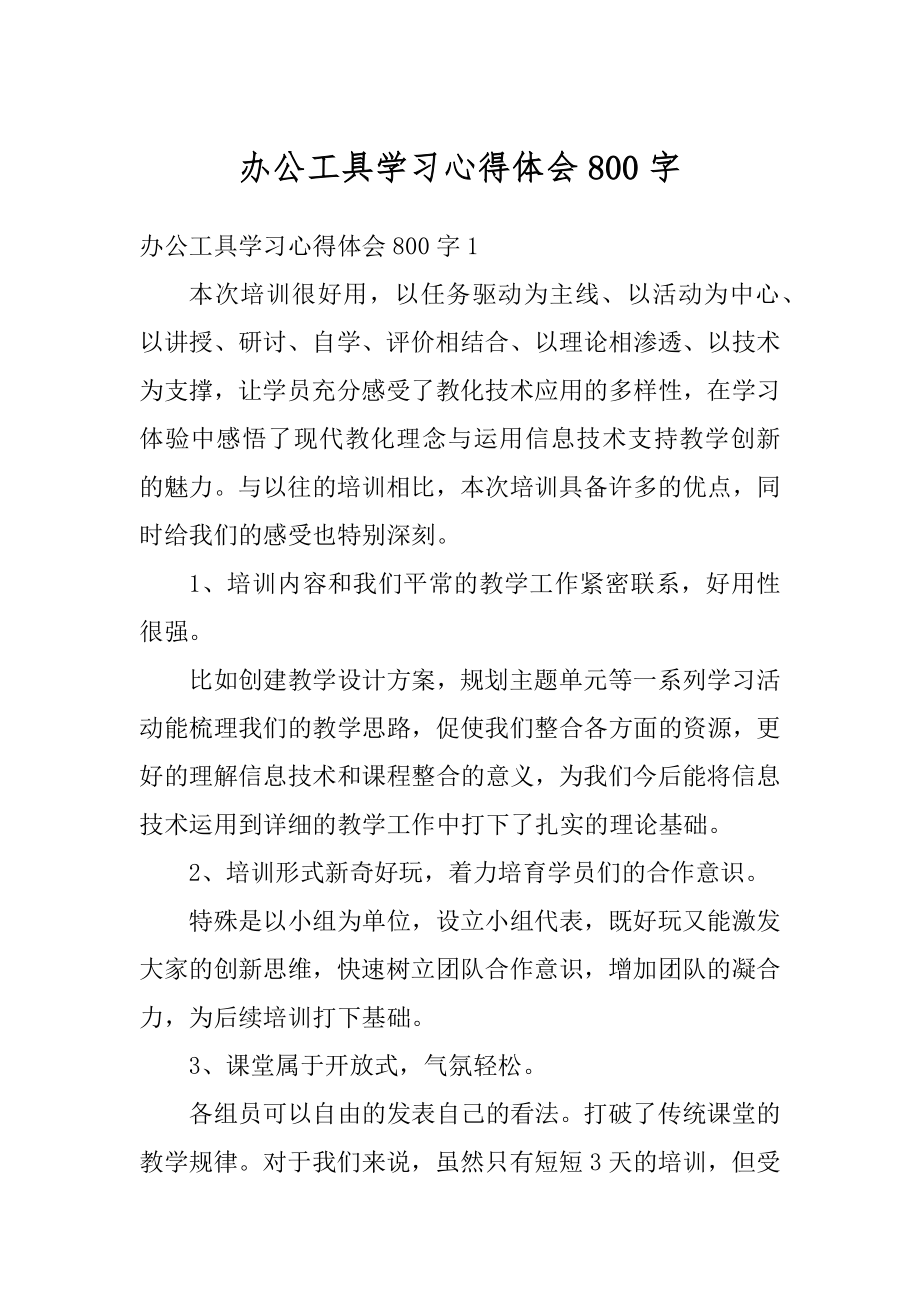 办公工具学习心得体会800字范例.docx_第1页