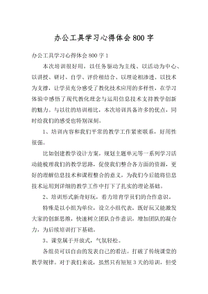 办公工具学习心得体会800字范例.docx