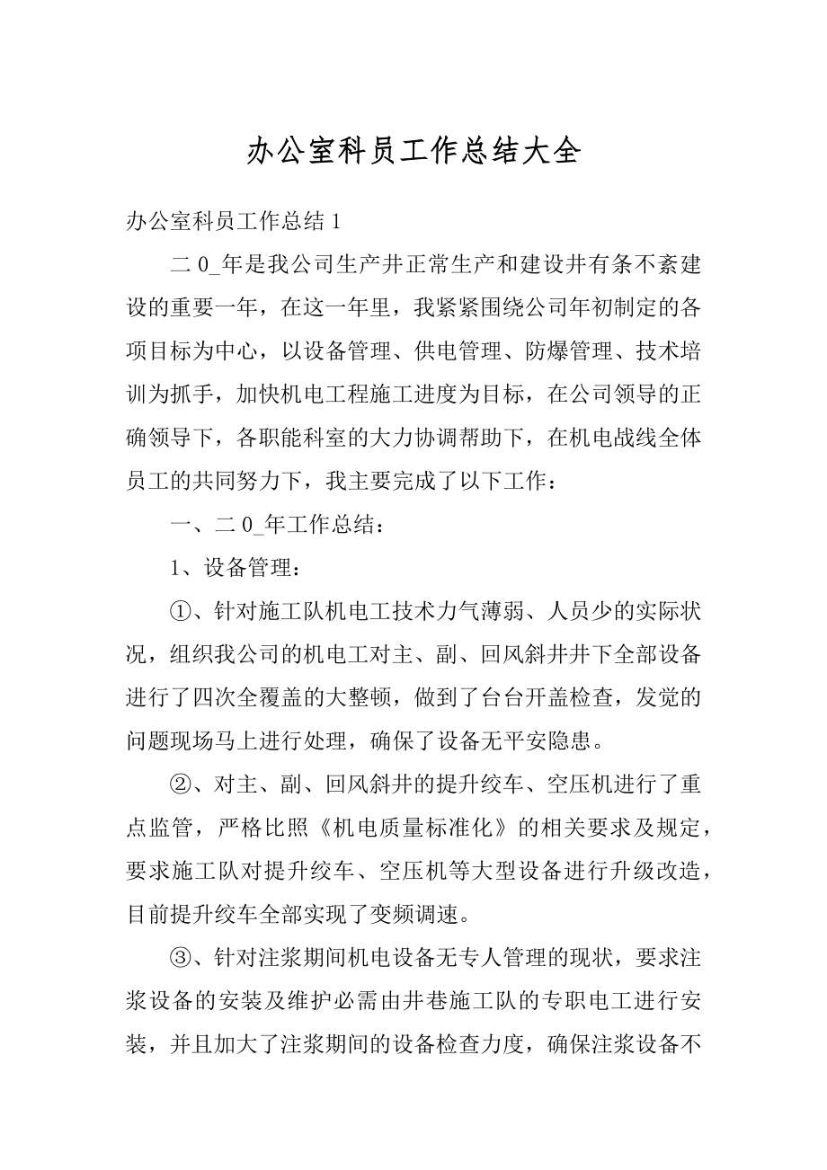 办公室科员工作总结大全优质.docx_第1页