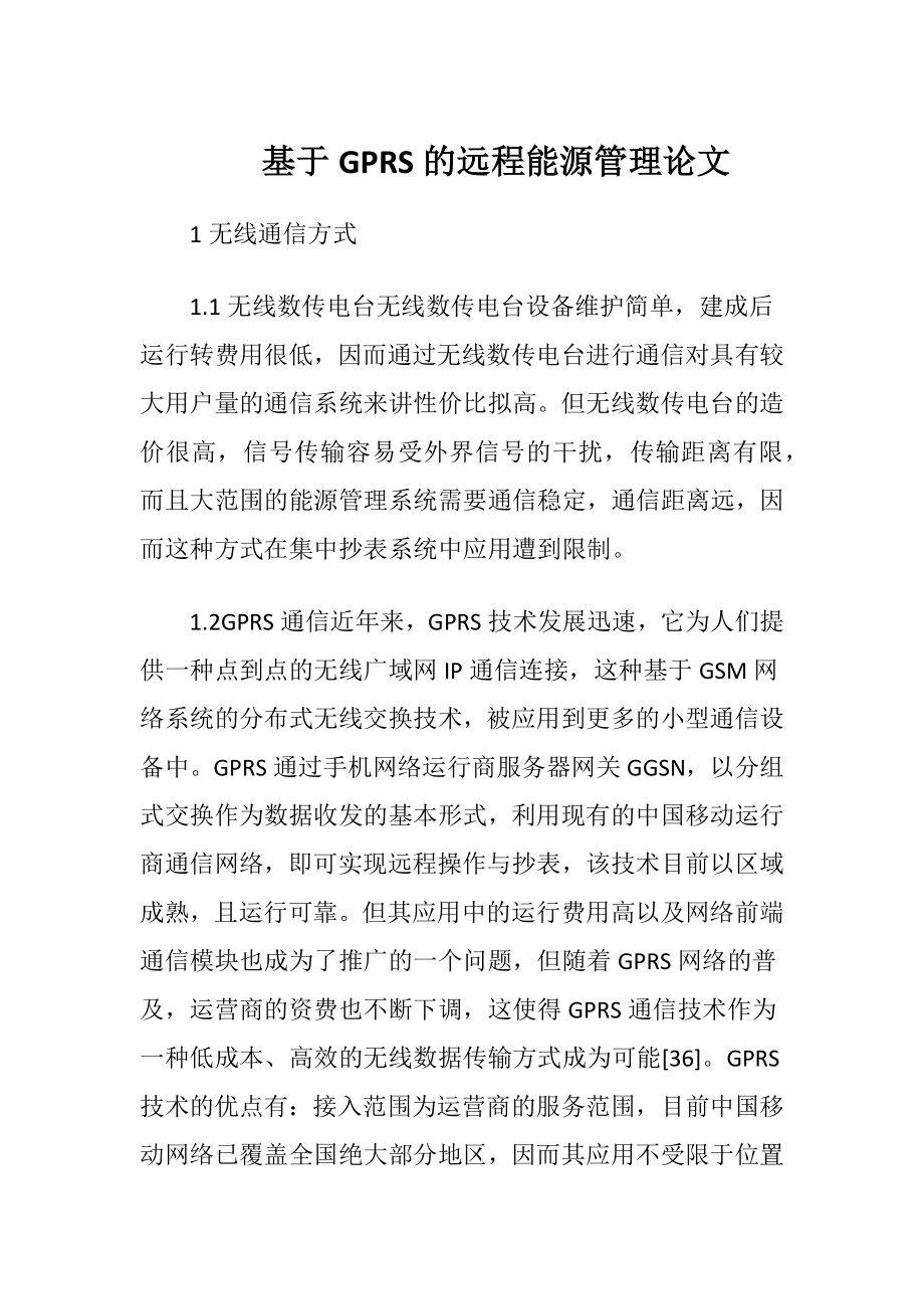 基于GPRS的远程能源管理论文.docx_第1页