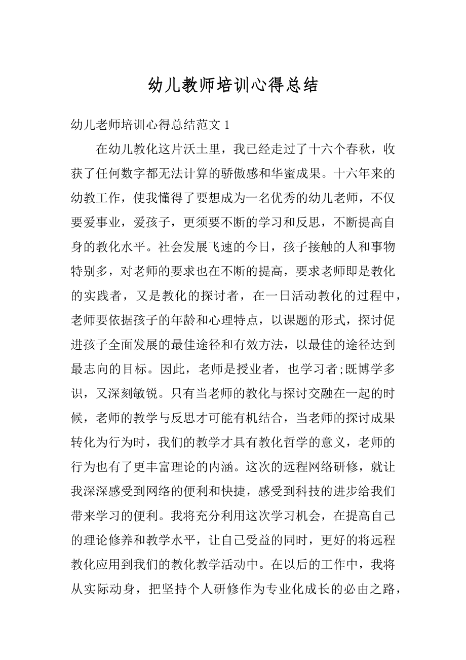 幼儿教师培训心得总结优质.docx_第1页