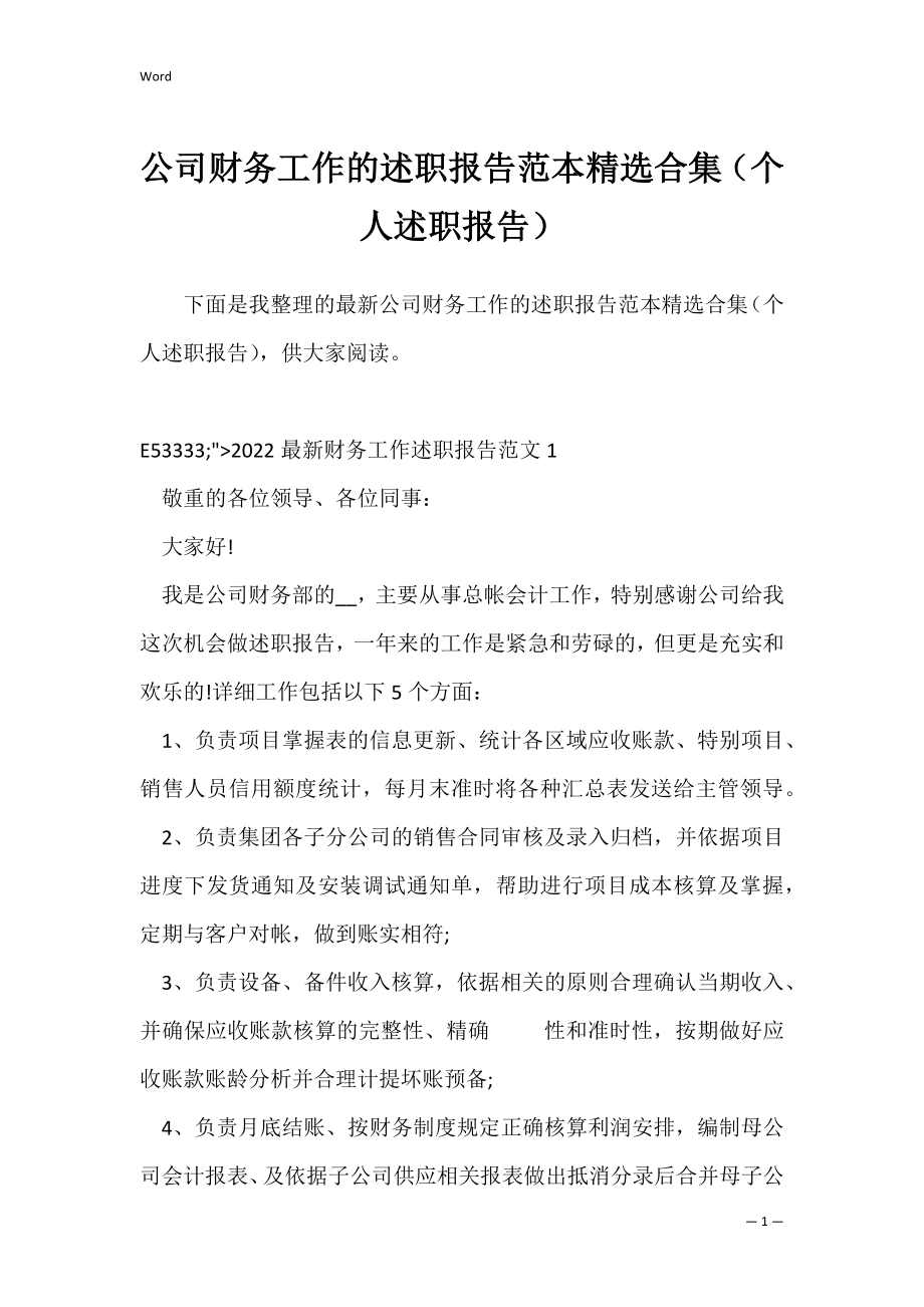 公司财务工作的述职报告范本精选合集（个人述职报告）.docx_第1页