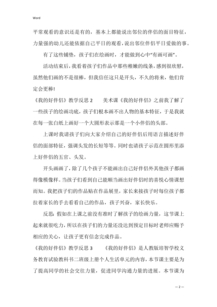 《我的好朋友》教学反思4篇 我和我的朋友教学反思.docx_第2页