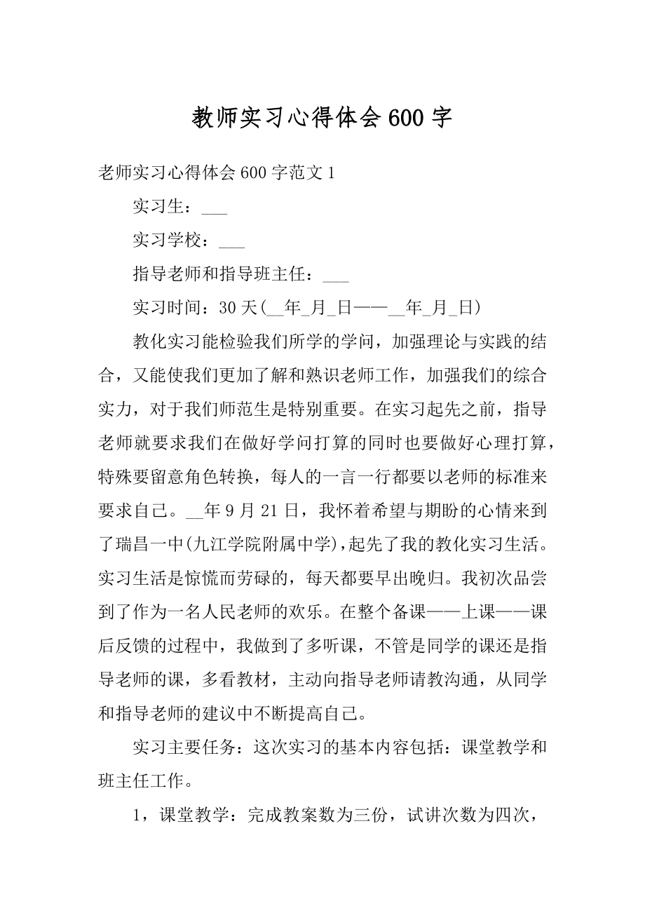 教师实习心得体会600字范文.docx_第1页