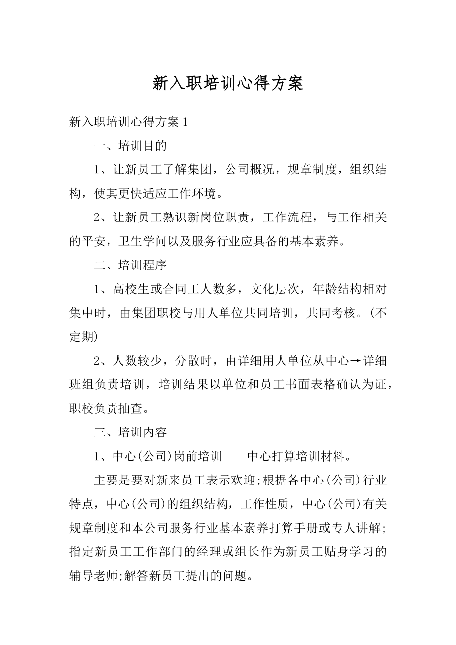 新入职培训心得方案汇编.docx_第1页