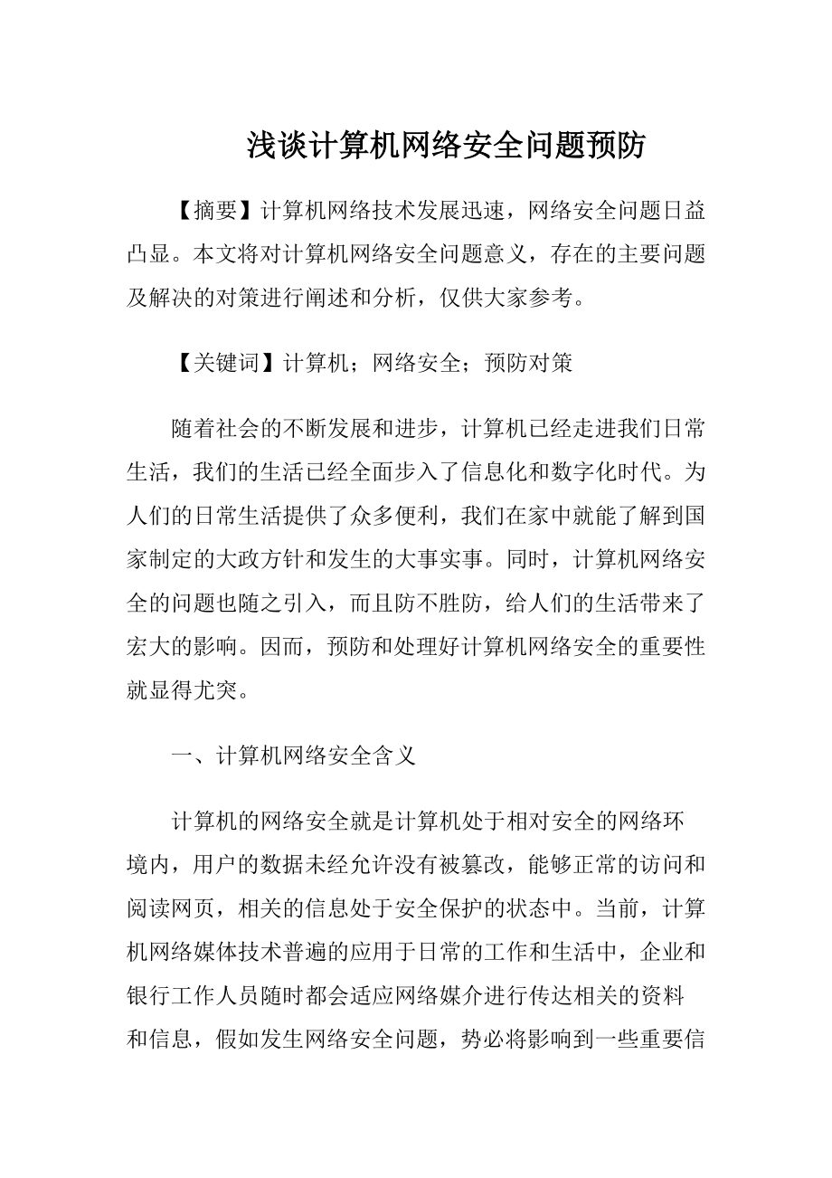 浅谈计算机网络安全问题预防-精品文档.docx_第1页