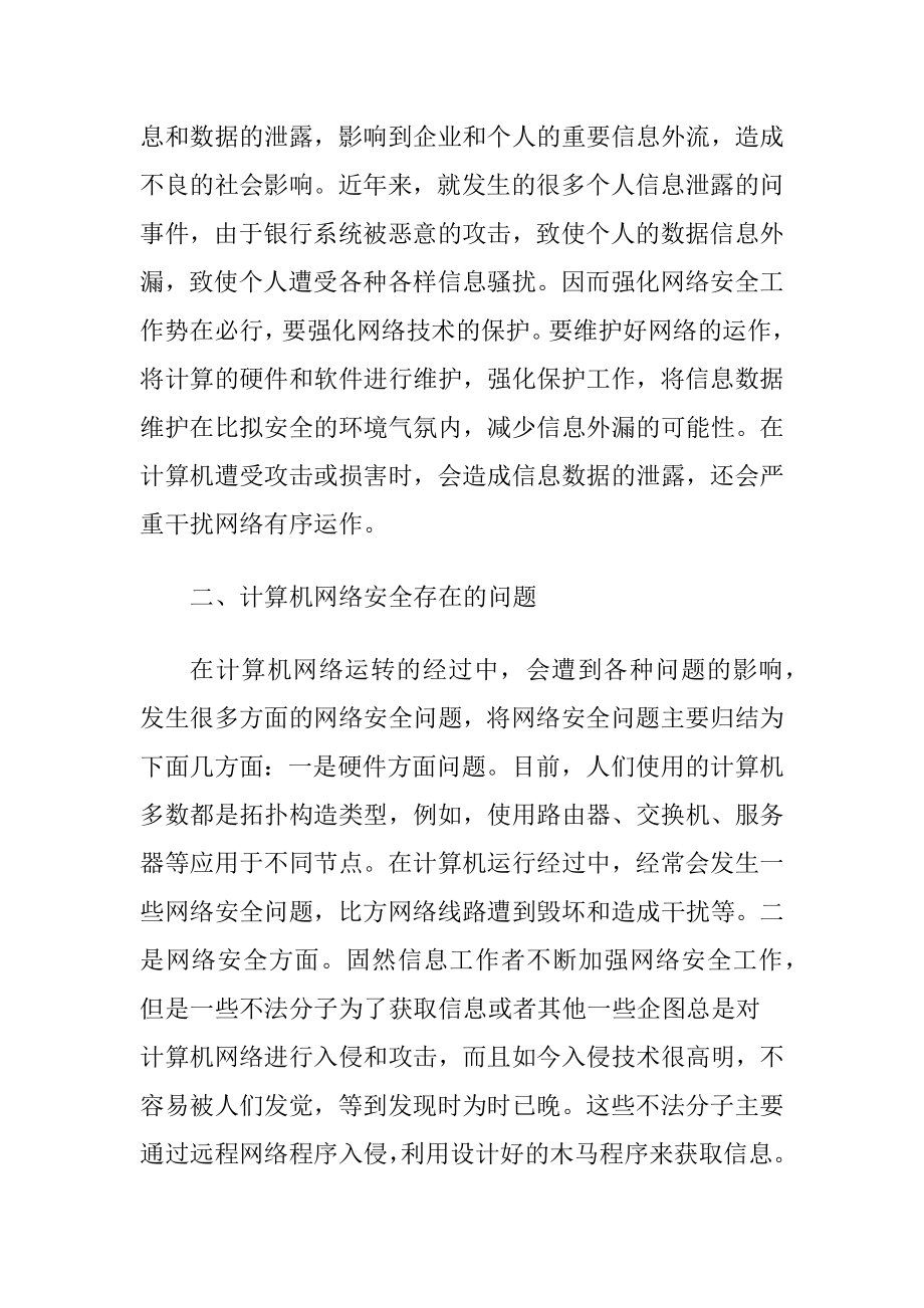 浅谈计算机网络安全问题预防-精品文档.docx_第2页