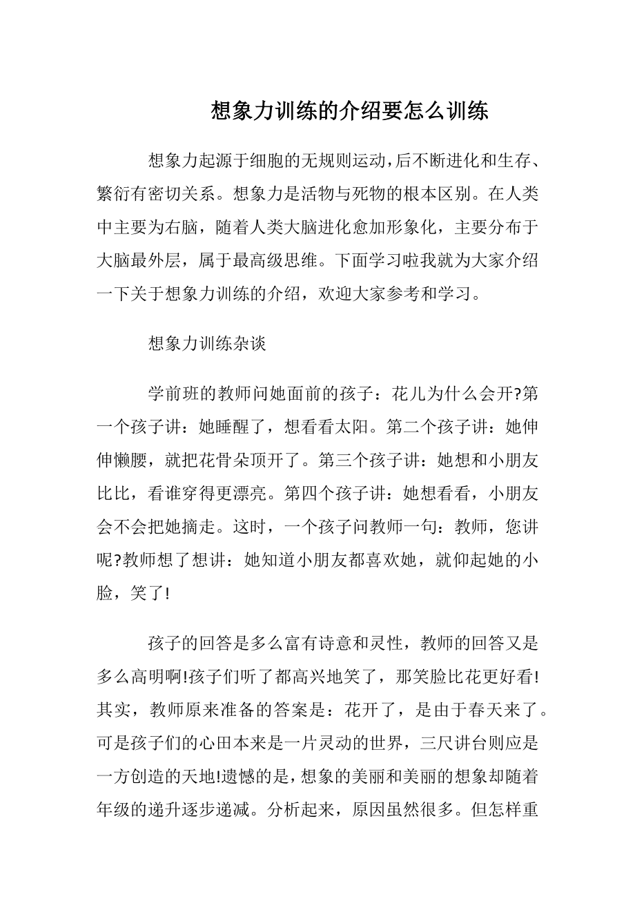 想象力训练的介绍要怎么训练.docx_第1页