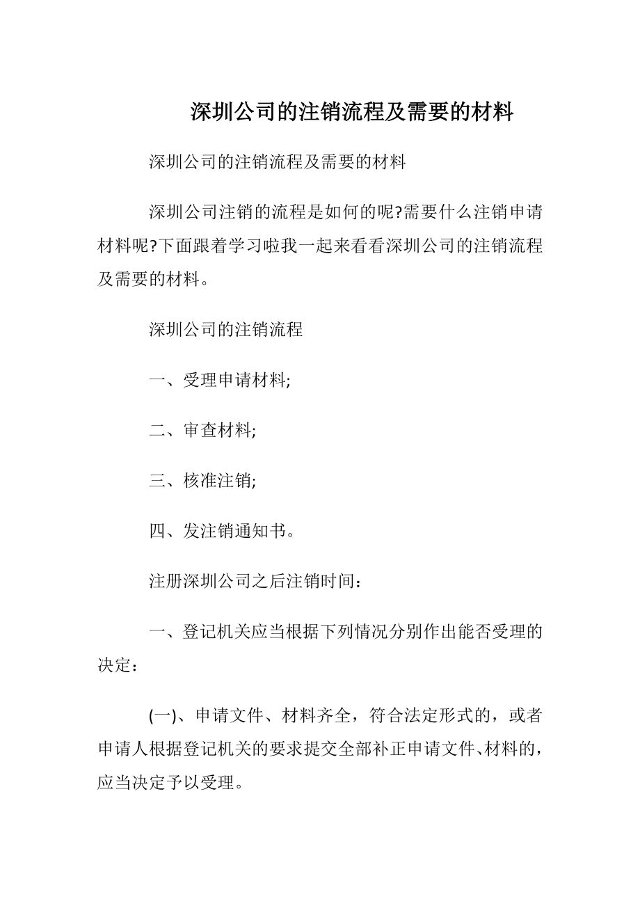 深圳公司的注销流程及需要的材料.docx_第1页