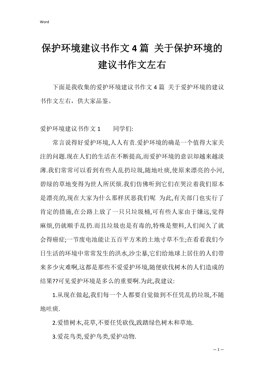 保护环境建议书作文4篇 关于保护环境的建议书作文左右.docx_第1页