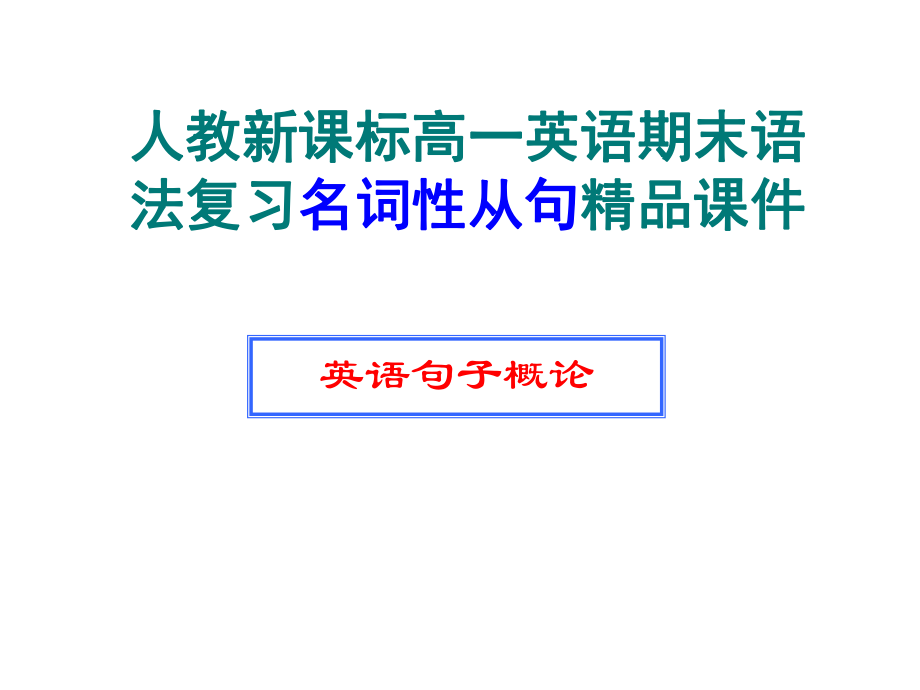 高一英语名词性从句课件用ppt.ppt_第1页