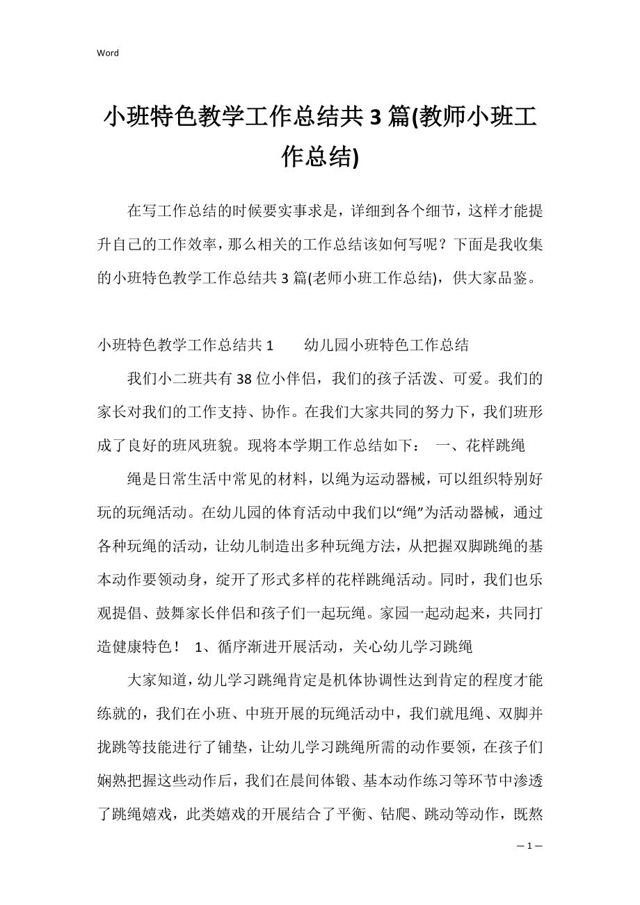 小班特色教学工作总结共3篇(教师小班工作总结).docx_第1页