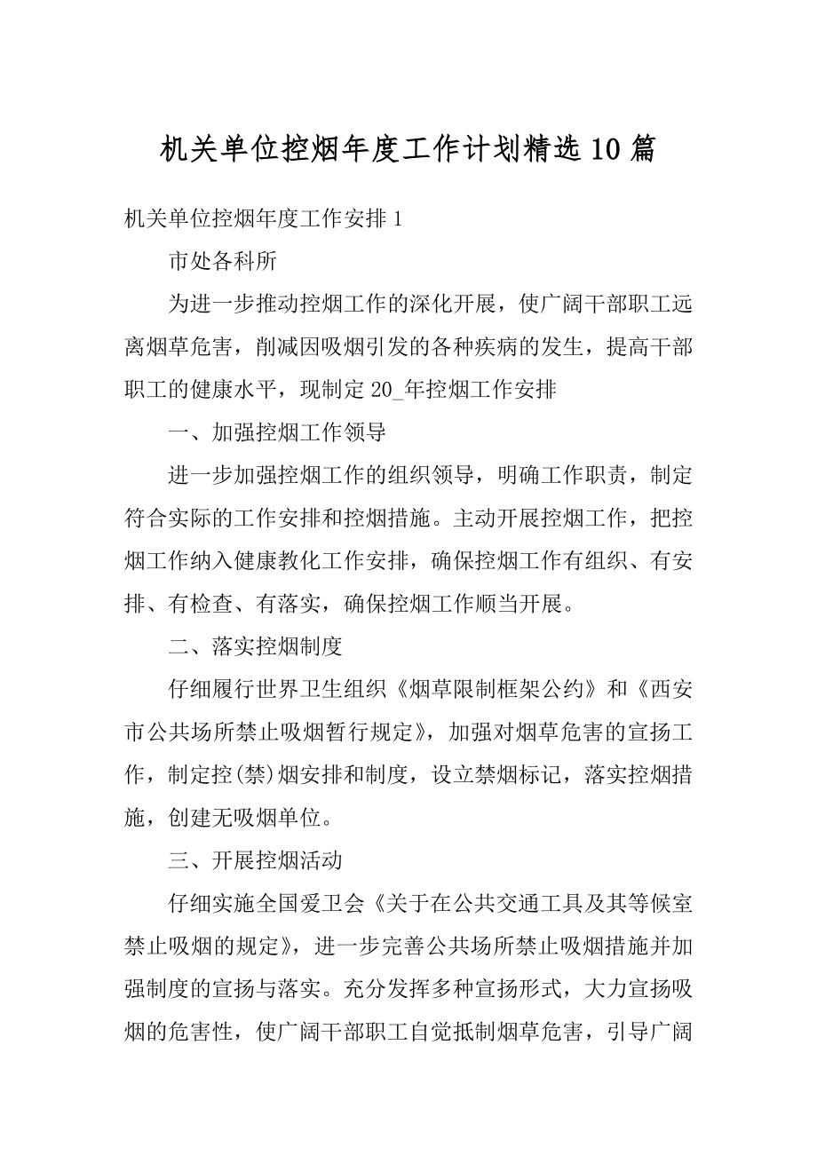 机关单位控烟年度工作计划精选10篇最新.docx_第1页