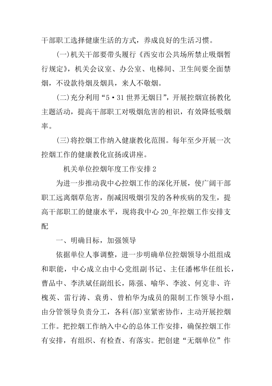 机关单位控烟年度工作计划精选10篇最新.docx_第2页