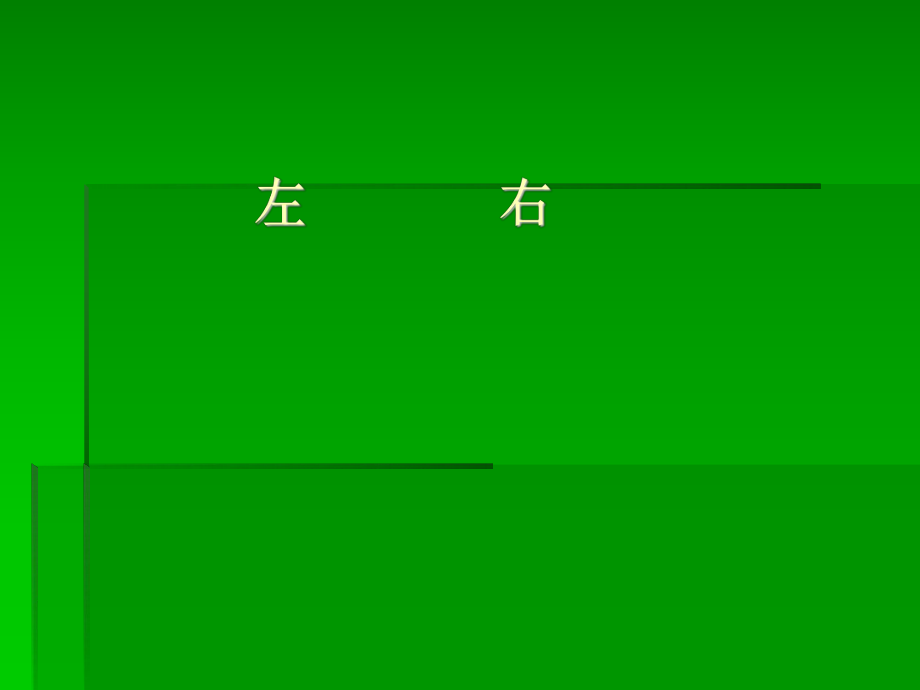 小学数学一年级下册左右.ppt_第1页