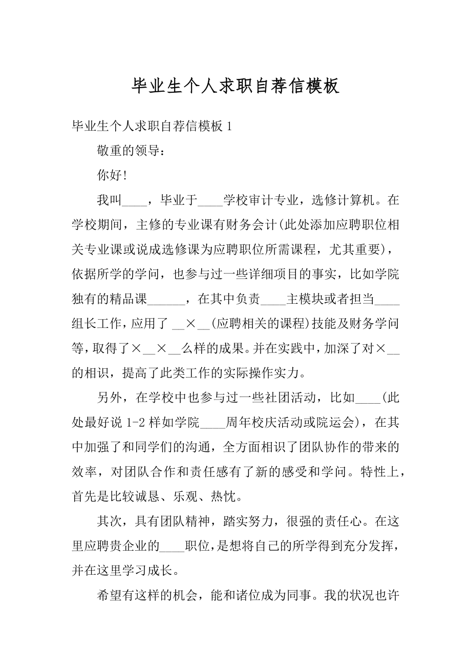 毕业生个人求职自荐信模板优质.docx_第1页