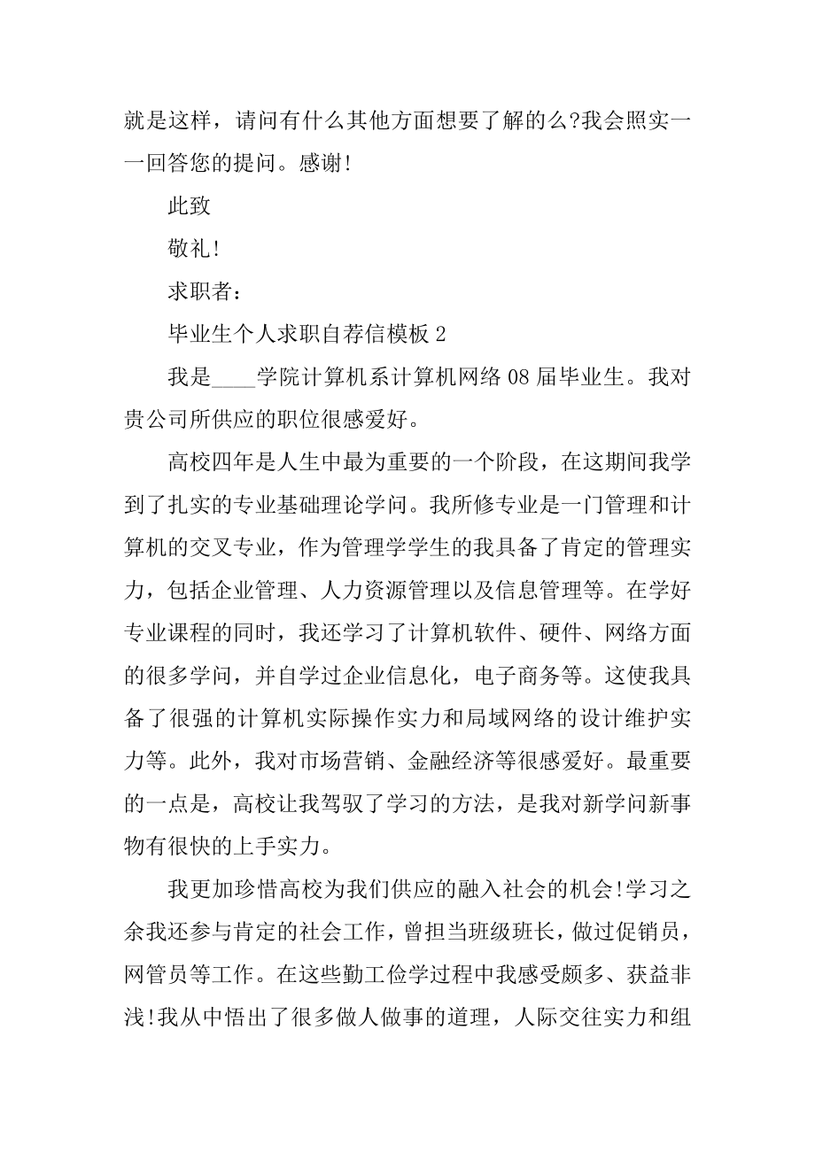 毕业生个人求职自荐信模板优质.docx_第2页