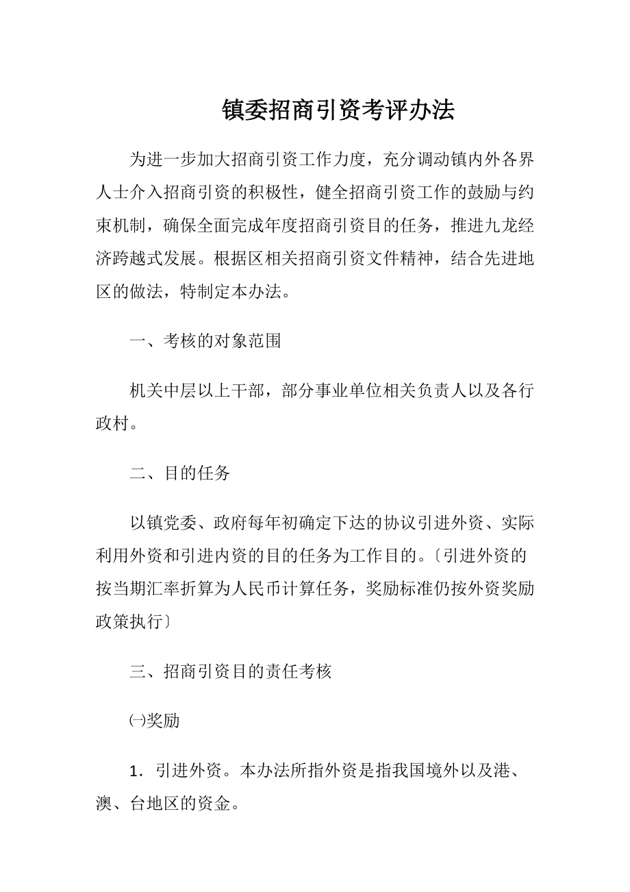 镇委招商引资考评办法（精品）.docx_第1页