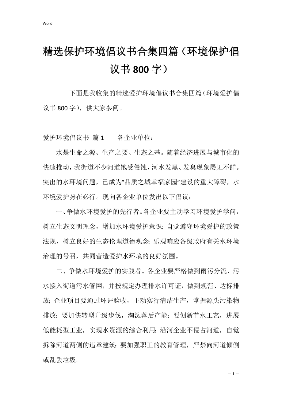 精选保护环境倡议书合集四篇（环境保护倡议书800字）.docx_第1页