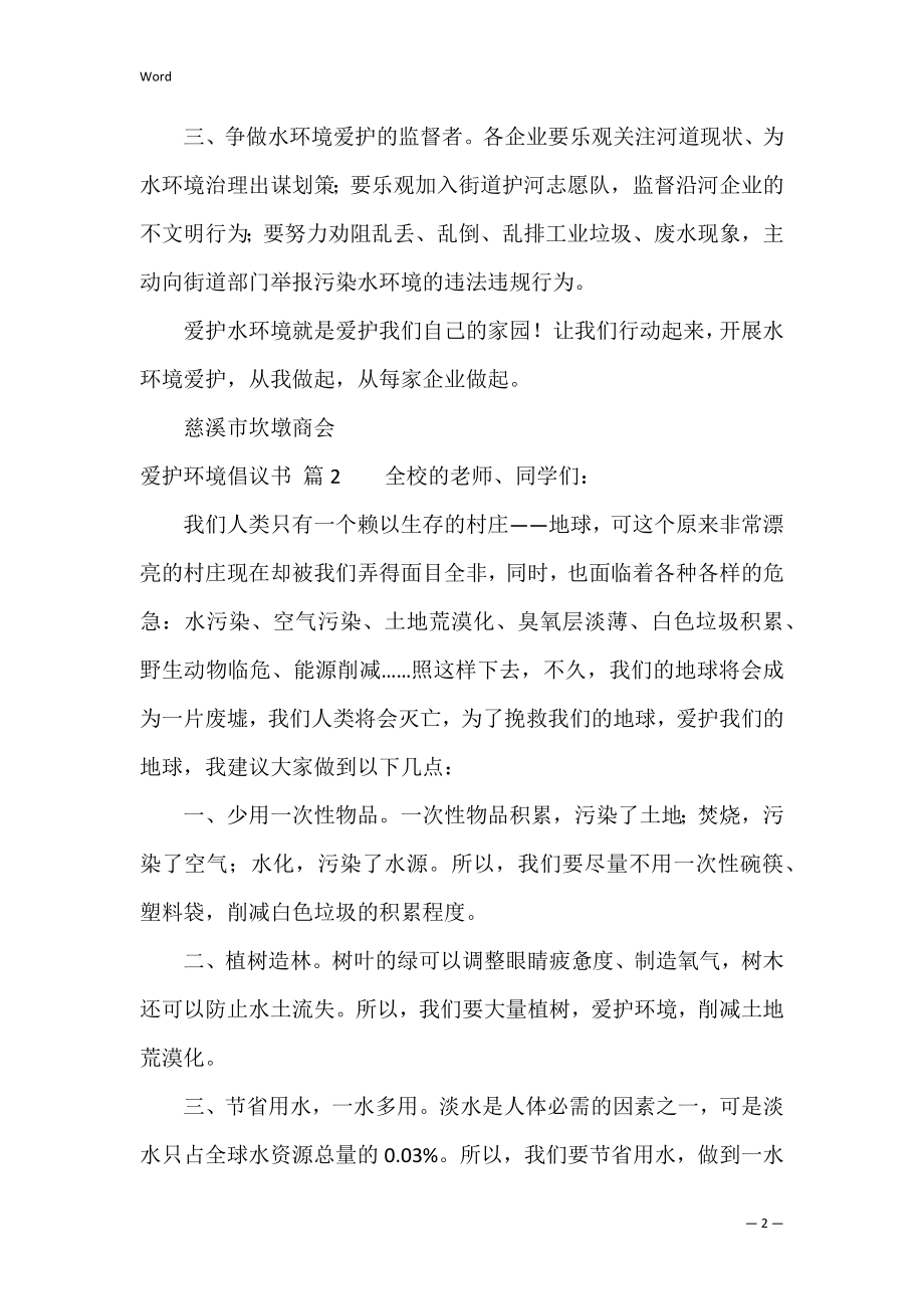 精选保护环境倡议书合集四篇（环境保护倡议书800字）.docx_第2页