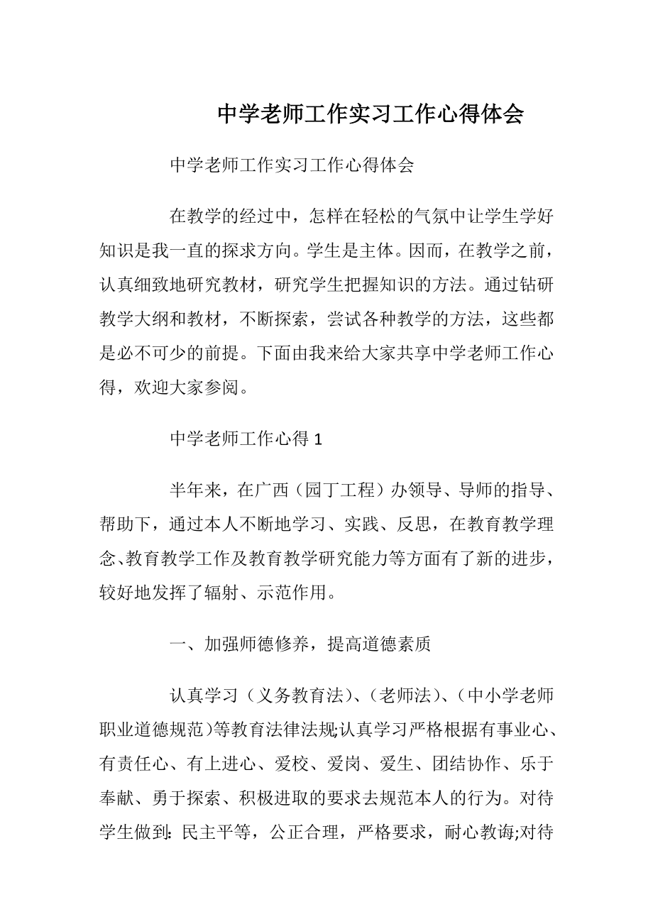 中学老师工作实习工作心得体会.docx_第1页