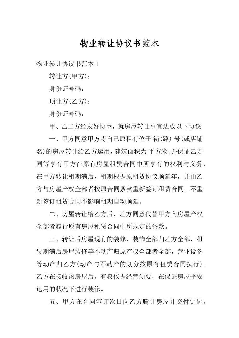 物业转让协议书范本汇总.docx_第1页