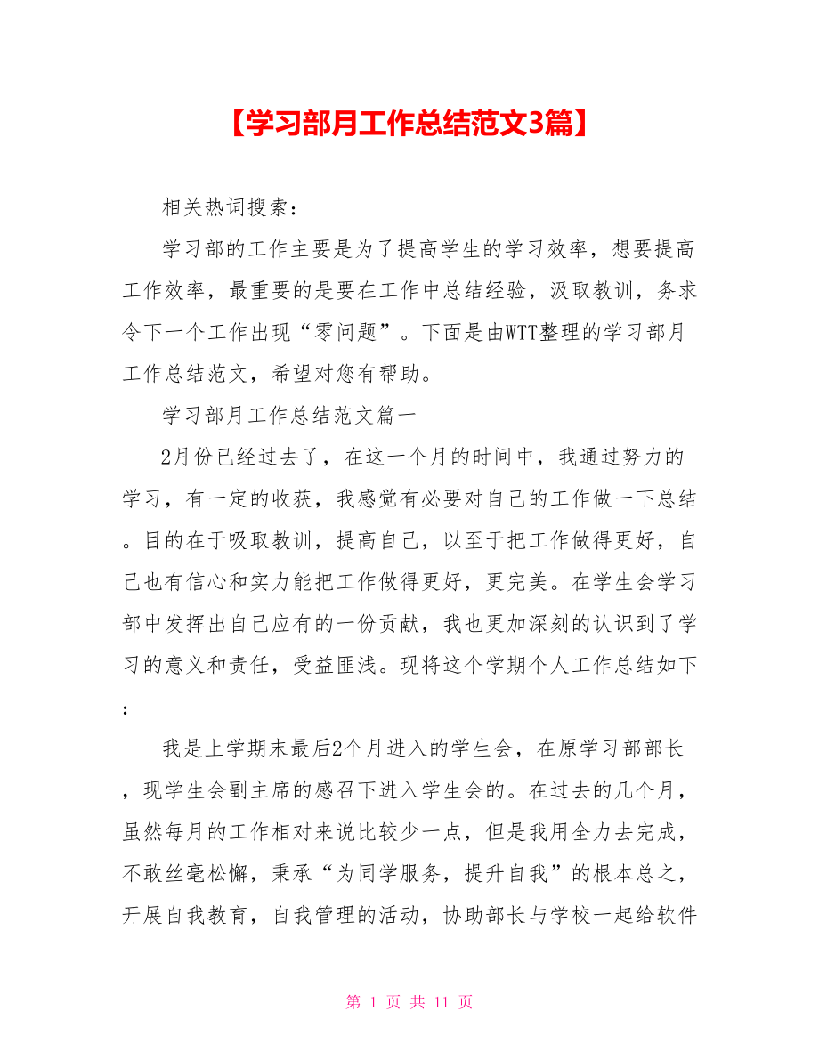 【学习部月工作总结范文3篇】.doc_第1页