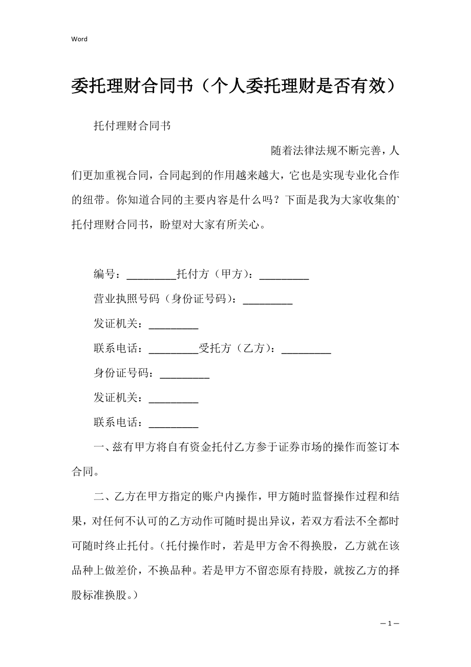 委托理财合同书（个人委托理财是否有效）.docx_第1页