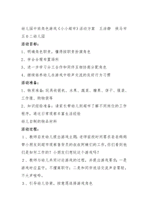 幼儿园中班角色游戏《小小超市》活动方案　王洁静　侯马市五0二幼儿园.docx