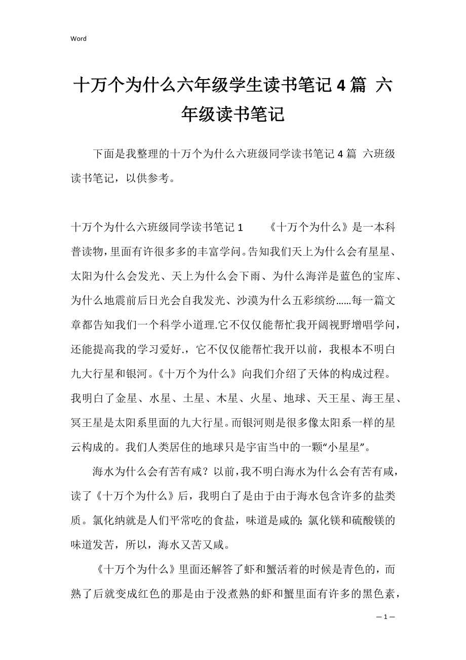 十万个为什么六年级学生读书笔记4篇 六年级读书笔记.docx_第1页