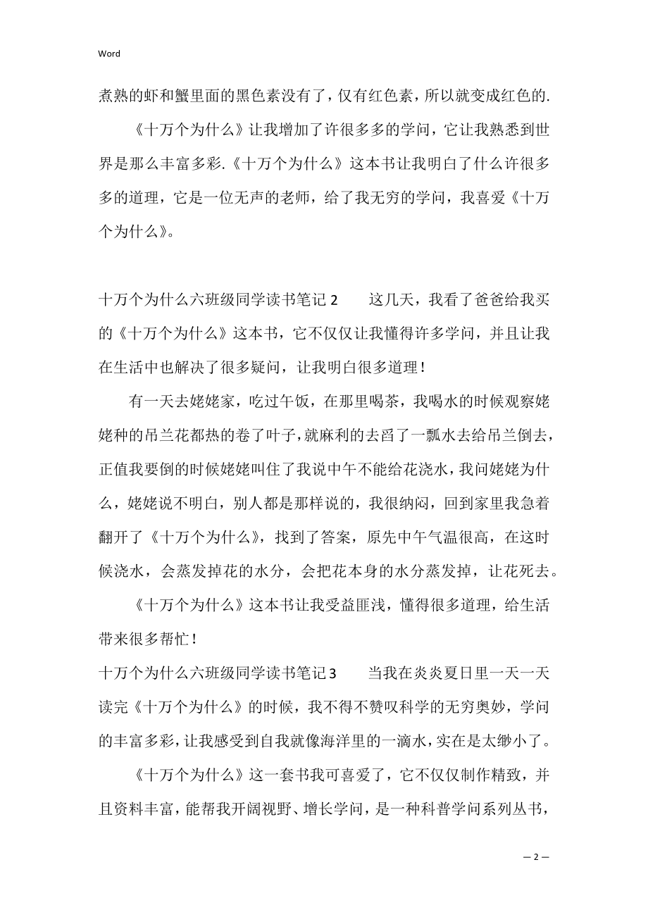 十万个为什么六年级学生读书笔记4篇 六年级读书笔记.docx_第2页