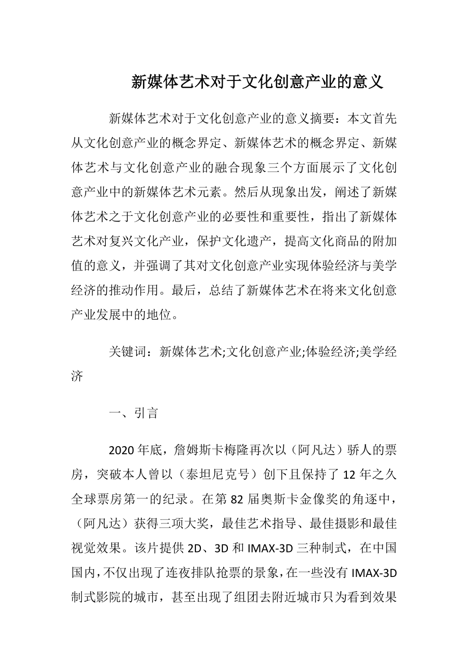 新媒体艺术对于文化创意产业的意义.docx_第1页