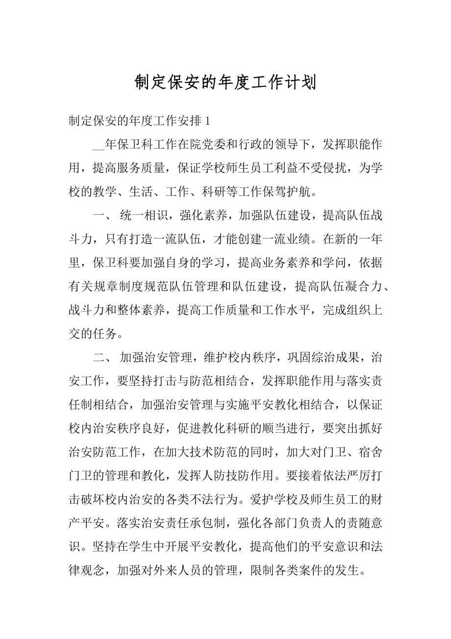 制定保安的年度工作计划精选.docx_第1页