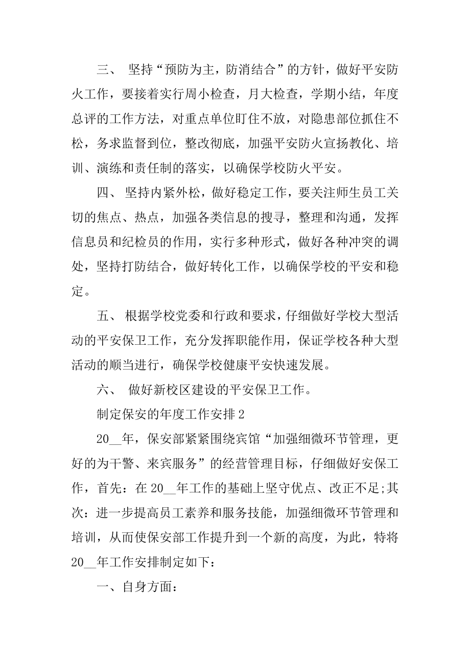 制定保安的年度工作计划精选.docx_第2页