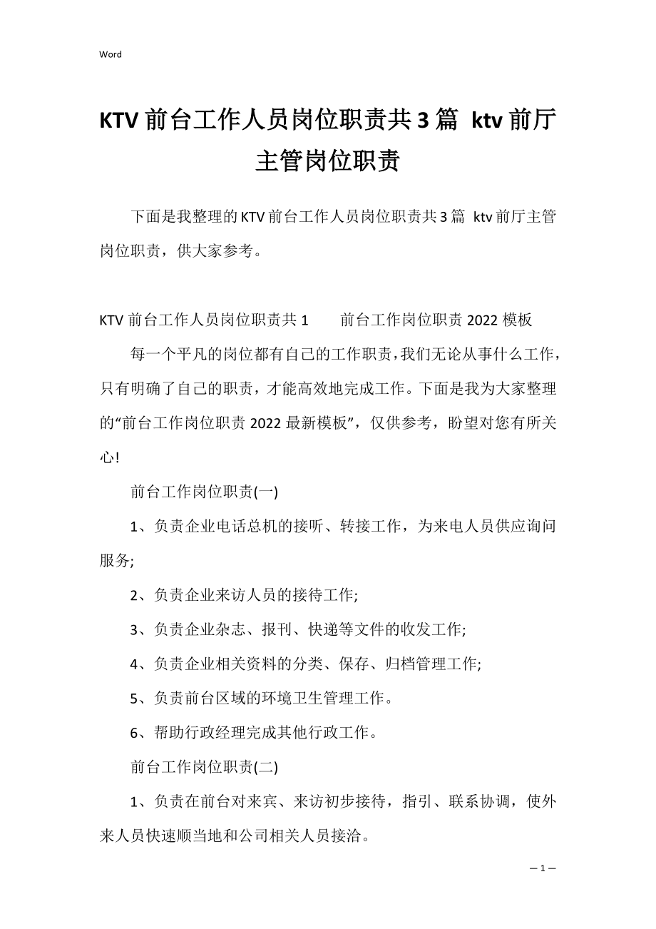 KTV前台工作人员岗位职责共3篇 ktv前厅主管岗位职责.docx_第1页